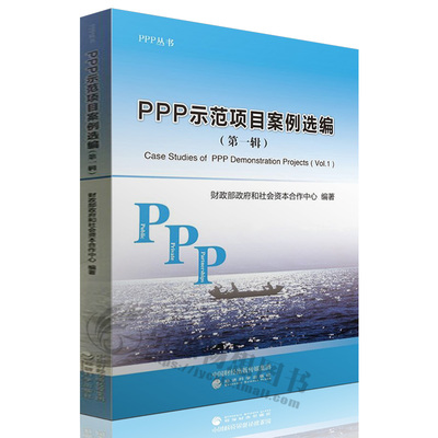 全面解讀PPP項目管理 政策、法律與案例分析